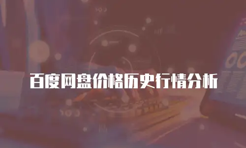 百度网盘价格历史行情分析