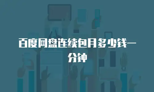 百度网盘连续包月多少钱一分钟