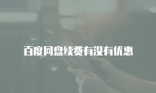 百度网盘续费有没有优惠