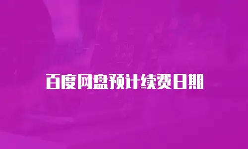 百度网盘预计续费日期