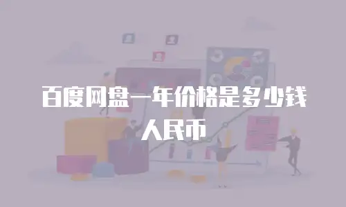 百度网盘一年价格是多少钱人民币