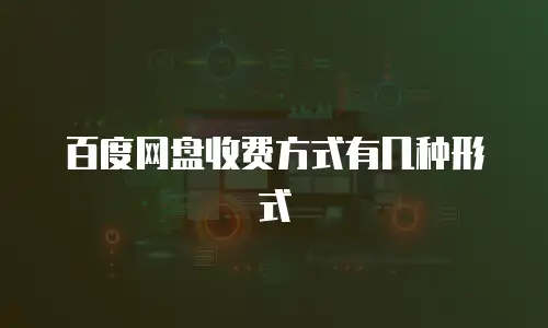 百度网盘收费方式有几种形式