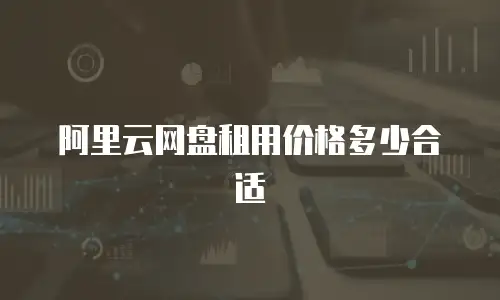 阿里云网盘租用价格多少合适