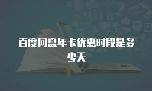 百度网盘年卡优惠时段是多少天