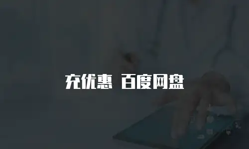 充优惠 百度网盘