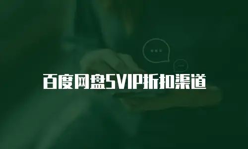 百度网盘SVIP折扣渠道