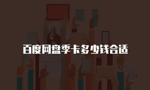 百度网盘季卡多少钱合适