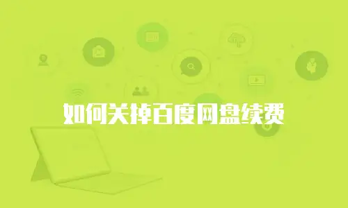 如何关掉百度网盘续费