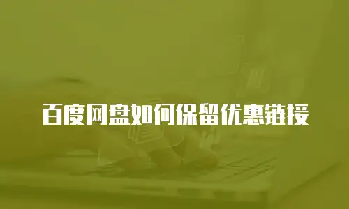 百度网盘如何保留优惠链接