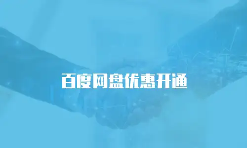 百度网盘优惠开通