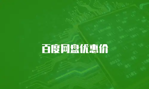 百度网盘优惠价