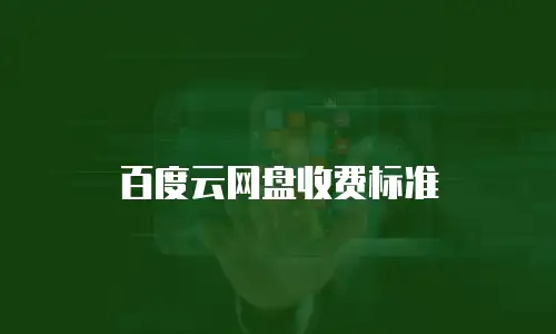 百度云网盘收费标准