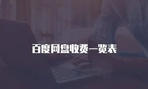 百度网盘收费一览表
