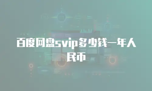 百度网盘svip多少钱一年人民币