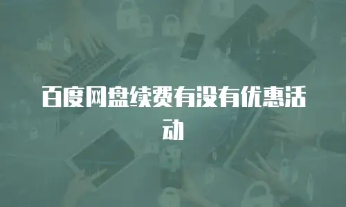 百度网盘续费有没有优惠活动