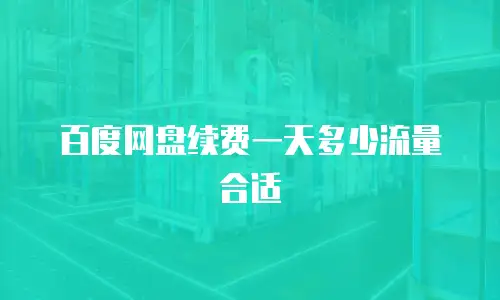 百度网盘续费一天多少流量合适