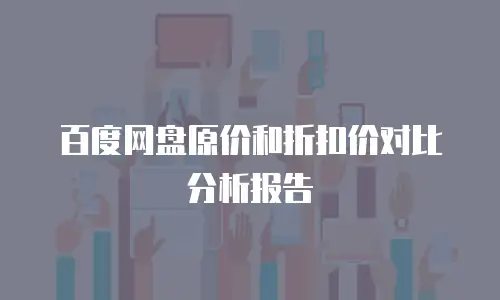 百度网盘原价和折扣价对比分析报告