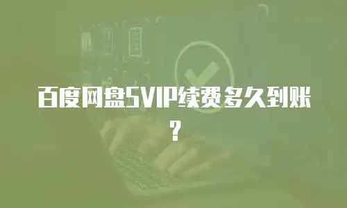 百度网盘SVIP续费多久到账？
