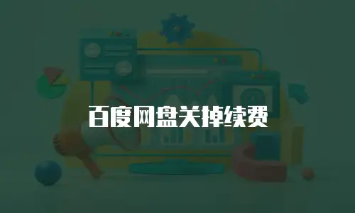百度网盘关掉续费