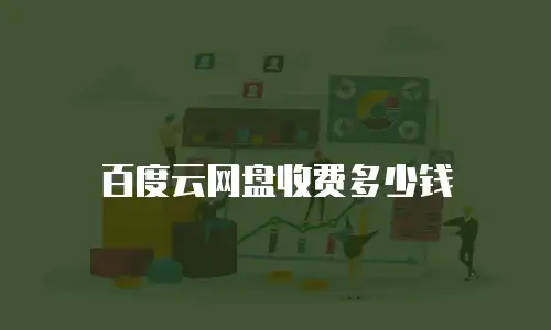 百度云网盘收费多少钱