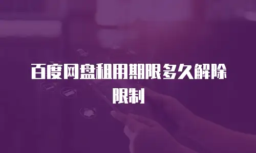 百度网盘租用期限多久解除限制