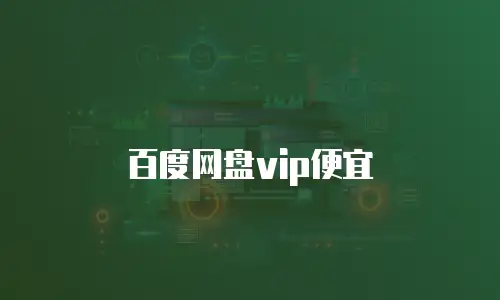 百度网盘vip便宜