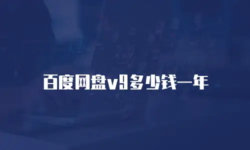 百度网盘v9多少钱一年