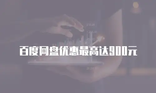 百度网盘优惠最高达900元