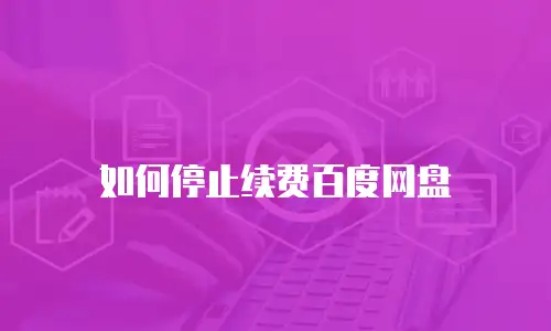 如何停止续费百度网盘