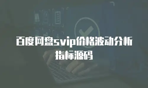 百度网盘svip价格波动分析指标源码