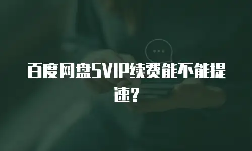 百度网盘SVIP续费能不能提速？
