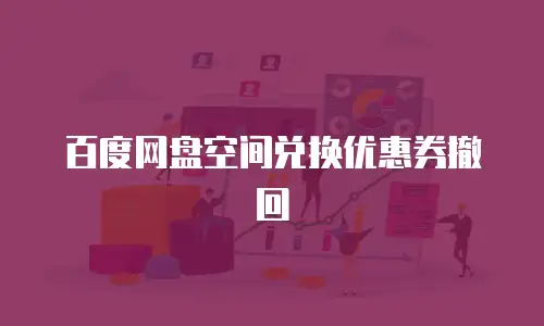 百度网盘空间兑换优惠券撤回