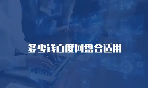 多少钱百度网盘合适用