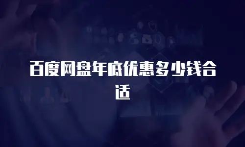 百度网盘年底优惠多少钱合适