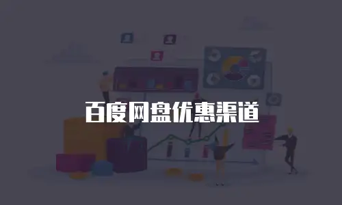 百度网盘优惠渠道