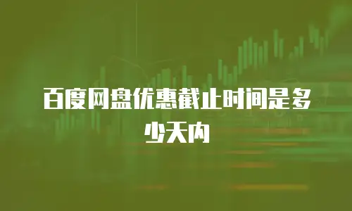 百度网盘优惠截止时间是多少天内