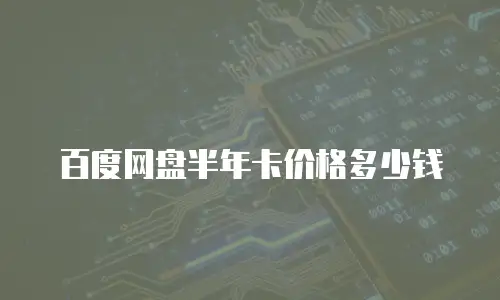 百度网盘半年卡价格多少钱
