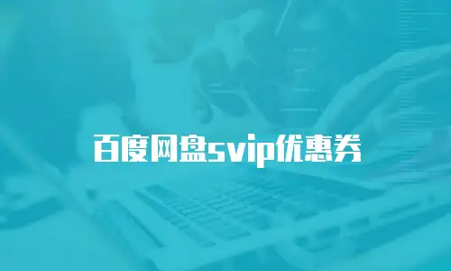 百度网盘svip优惠券