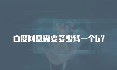 百度网盘需要多少钱一个G？