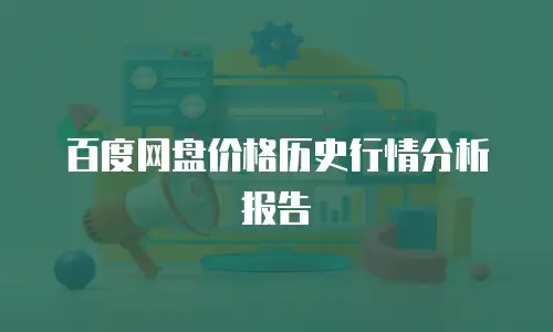 百度网盘价格历史行情分析报告