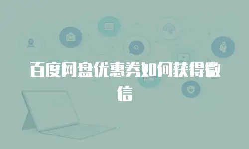 百度网盘优惠券如何获得微信