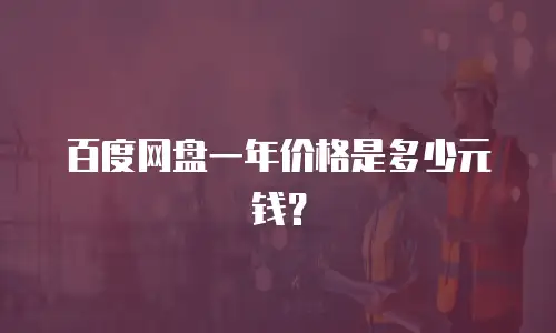 百度网盘一年价格是多少元钱？