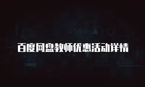 百度网盘教师优惠活动详情