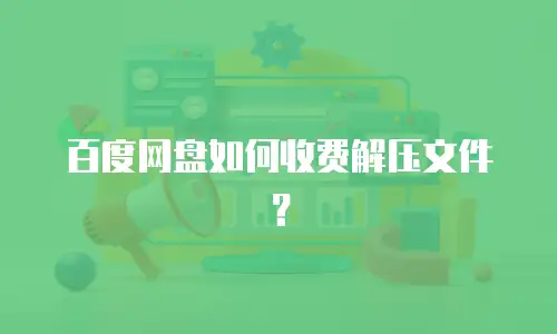 百度网盘如何收费解压文件？