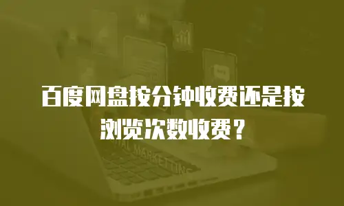 百度网盘按分钟收费还是按浏览次数收费？