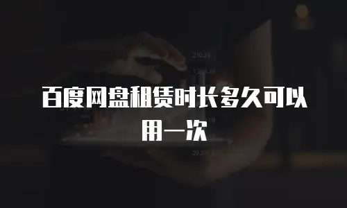 百度网盘租赁时长多久可以用一次