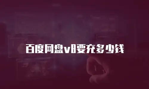 百度网盘v8要充多少钱