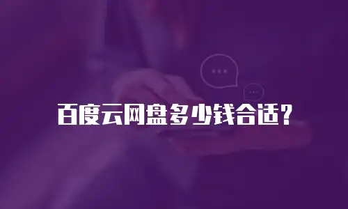 百度云网盘多少钱合适？