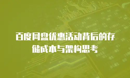 百度网盘优惠活动背后的存储成本与架构思考