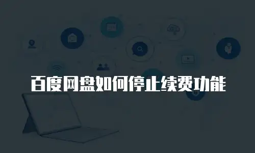 百度网盘如何停止续费功能